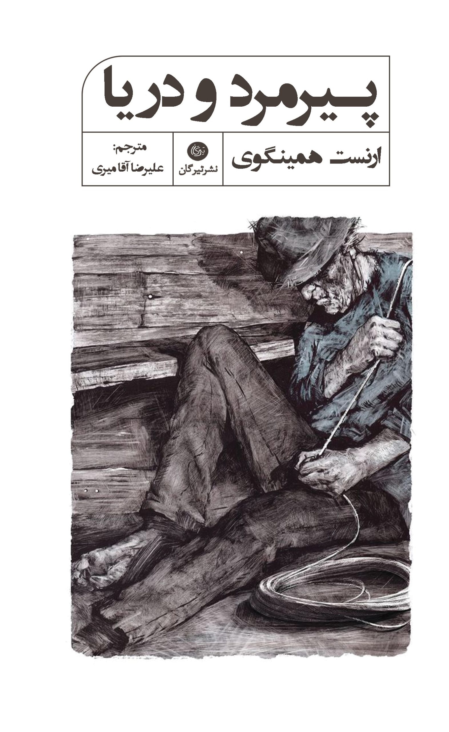 کتاب پیرمرد و دریا | انتشارات تیرگان