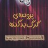 کتاب پرونده ی گرگ بد گنده | انتشارات پرتقال