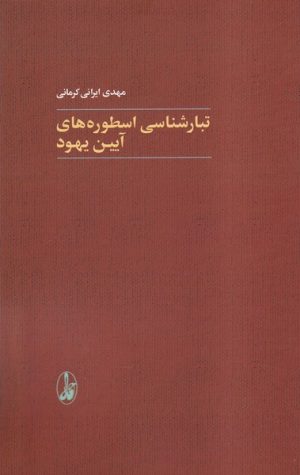 کتاب تبارشناسی اسطوره های آیین یهود | انتشارات آگاه