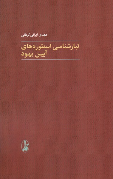 کتاب تبارشناسی اسطوره های آیین یهود | انتشارات آگاه