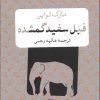کتاب فیل سفید گمشده | انتشارات نشر کتاب پارسه