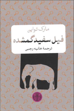 کتاب فیل سفید گمشده | انتشارات نشر کتاب پارسه