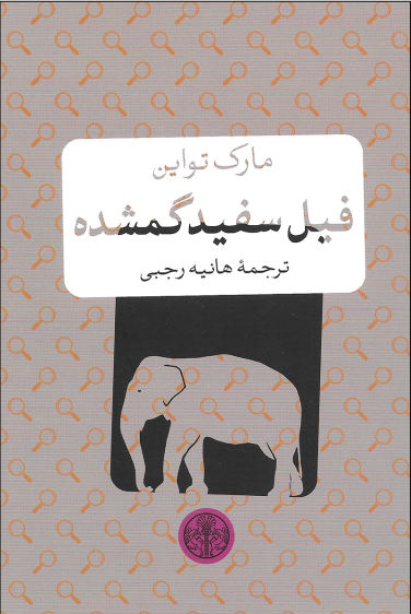 کتاب فیل سفید گمشده | انتشارات نشر کتاب پارسه