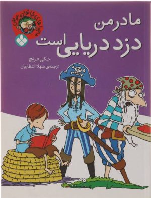کتاب مادر من دزد دریایی است | انتشارات نشر پنجره