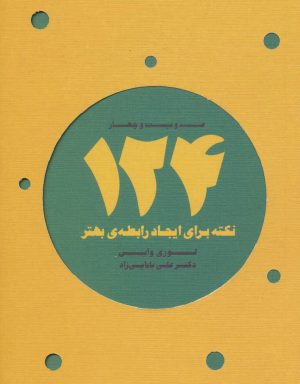 کتاب 124 نکته برای ایجاد رابطه ی بهتر | انتشارات ذهن آویز