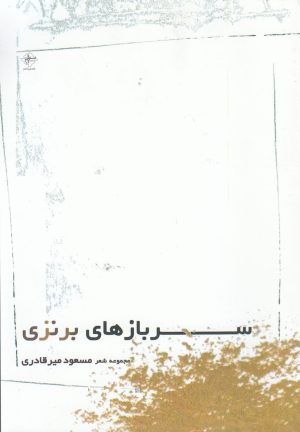 کتاب سربازهای برنزی | انتشارات فصل پنجم