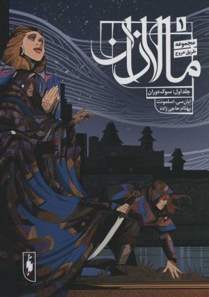 کتاب مالازان 1 | انتشارات باژ