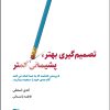 کتاب تصمیم گیری بهتر، پشیمانی کمتر | انتشارات ذهن آویز