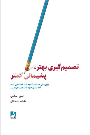 کتاب تصمیم گیری بهتر، پشیمانی کمتر | انتشارات ذهن آویز
