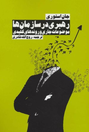 کتاب رهبری در سازمان ها | انتشارات روزنه