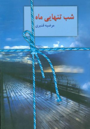 کتاب شب تنهایی ماه | انتشارات سخن