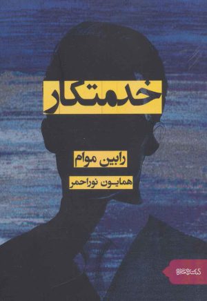 کتاب خدمتکار | انتشارات کتابسرای میردشتی
