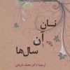 کتاب نان آن سال ها | انتشارات جامی مصدق