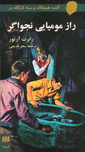 کتاب راز مومیایی نجواگر | انتشارات هرمس