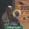 کتاب زندگی پرافتخار حضرت ابوطالب | انتشارات به نشر