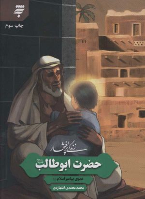 کتاب زندگی پرافتخار حضرت ابوطالب | انتشارات به نشر