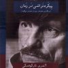 کتاب پیکره تراشی در زمان | انتشارات افراز