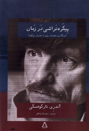 کتاب پیکره تراشی در زمان | انتشارات افراز