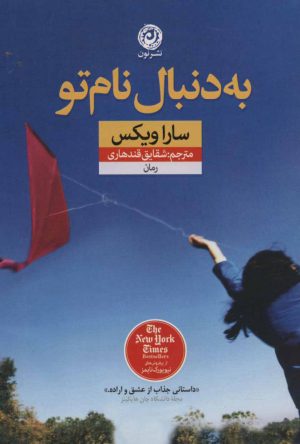 کتاب به دنبال نام تو | انتشارات نشر نون