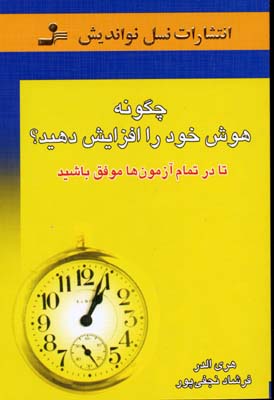 کتاب چگونه هوش خود را افزایش دهید؟ | انتشارات نسل نواندیش