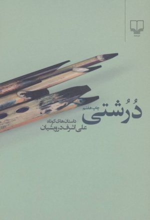 کتاب درشتی | انتشارات نشر چشمه