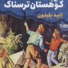 کتاب کوهستان ترسناک | انتشارات قدیانی