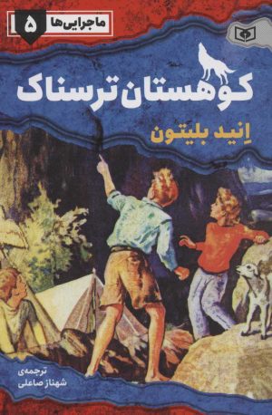 کتاب کوهستان ترسناک | انتشارات قدیانی