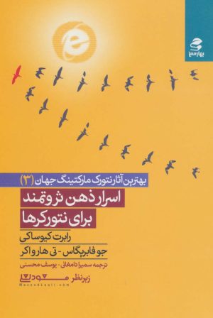 کتاب اسرار ذهن ثروتمند برای نتورکرها | انتشارات بهار سبز