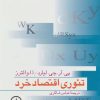 کتاب تئوری اقتصاد خرد | انتشارات نشر نی