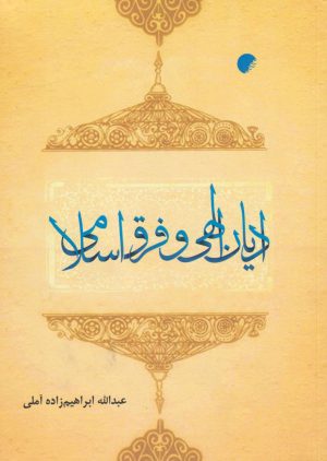 کتاب ادیان الهی و فرق اسلامی | انتشارات ادیان و مذاهب