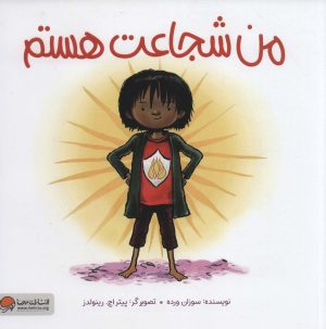 کتاب من شجاعت هستم | انتشارات مهرسا