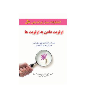 کتاب اولویت دادن به اولویت ها | انتشارات نسل نواندیش