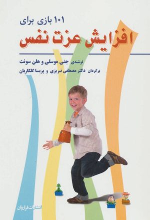 کتاب 101 بازی برای افزایش عزت نفس | انتشارات فراروان