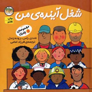 کتاب مجموعه شغل آینده ی من | انتشارات افق