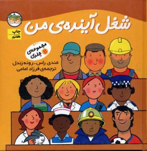 کتاب مجموعه شغل آینده ی من | انتشارات افق