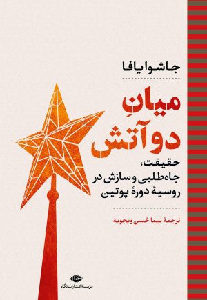 کتاب میان دو آتش | انتشارات نگاه