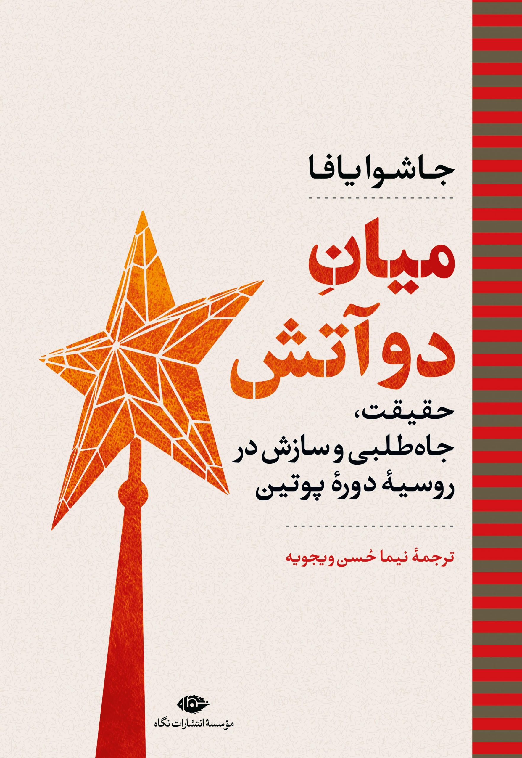 کتاب میان دو آتش | انتشارات نگاه