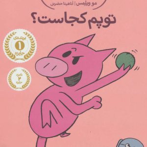 کتاب توپم کجاست؟ | انتشارات پرتقال