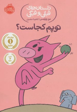 کتاب توپم کجاست؟ | انتشارات پرتقال
