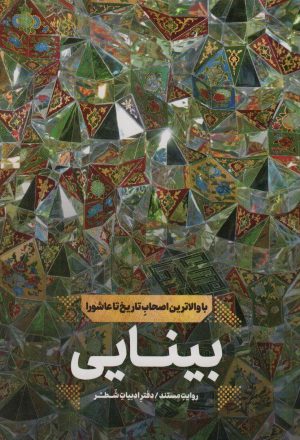 کتاب بینایی | انتشارات شهید کاظمی