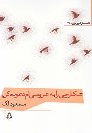 کتاب شکارچی را به عروسی ام دعوت کن | انتشارات افراز