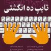 کتاب کلید تایپ ده انگشتی | انتشارات کلید آموزش