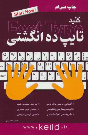 کتاب کلید تایپ ده انگشتی | انتشارات کلید آموزش