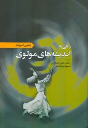 کتاب راهی به اندیشه های مولوی | انتشارات اطلاعات