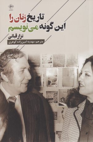 کتاب تاریخ زنان را این گونه می نویسم | انتشارات فصل پنجم