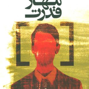 کتاب مهار قدرت | انتشارات علم