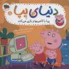 کتاب دنیای پپا 5 | انتشارات افق