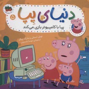 کتاب دنیای پپا 5 | انتشارات افق