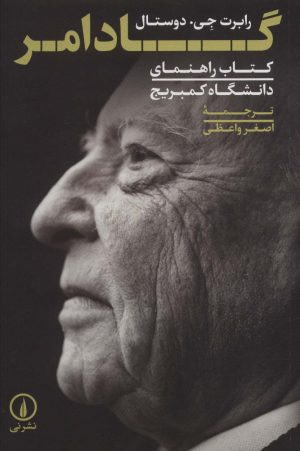 کتاب گادامر | انتشارات نشر نی
