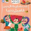 کتاب شب یلدای باحال ترین فامیل دنیا | انتشارات افق